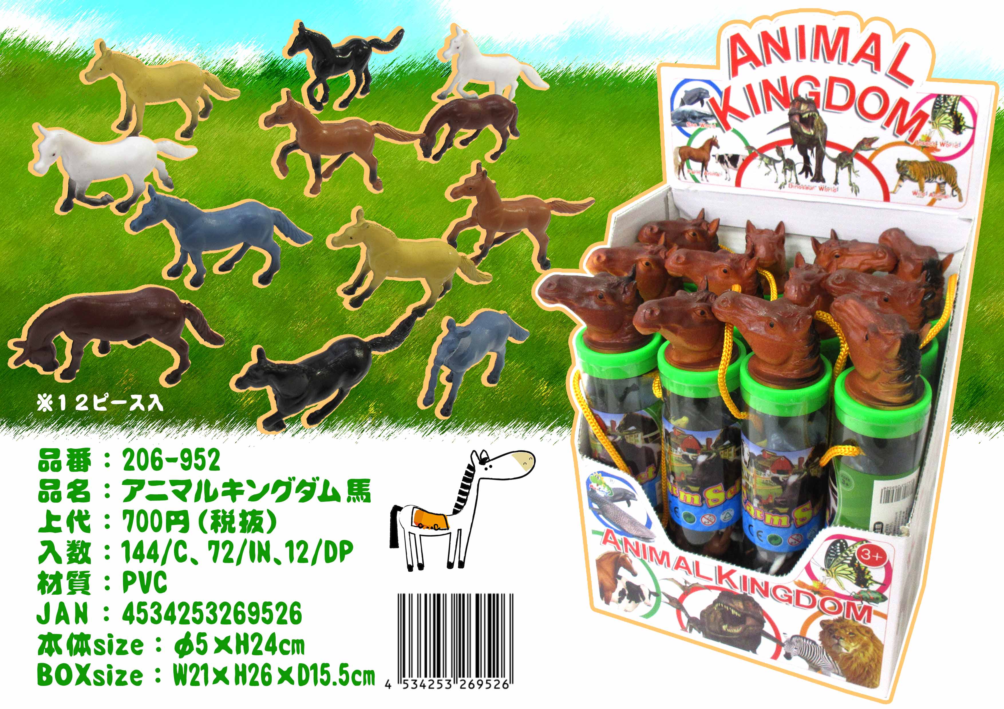 動物の人形セット アニマルキングダム 馬 No.206-952 | 世界の価値ある